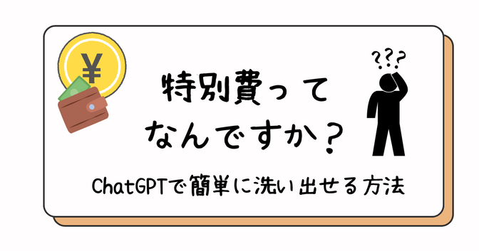 特別費って何？AI使えば、簡単に洗い出せます！（プロンプトあり）