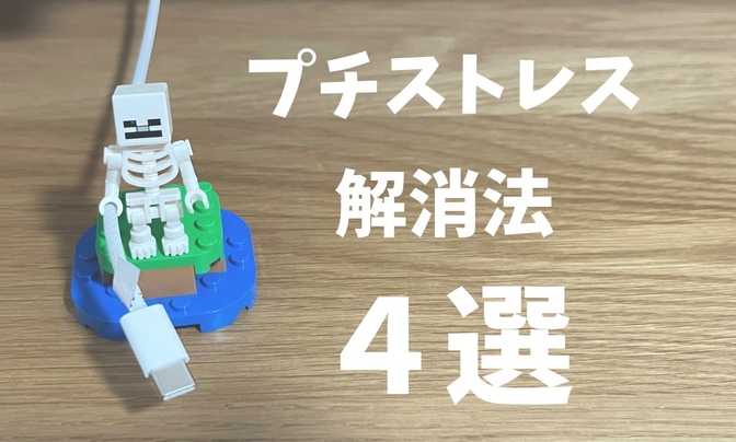 100均や自宅であるもので簡単に！日々のプチストレス解消法4選