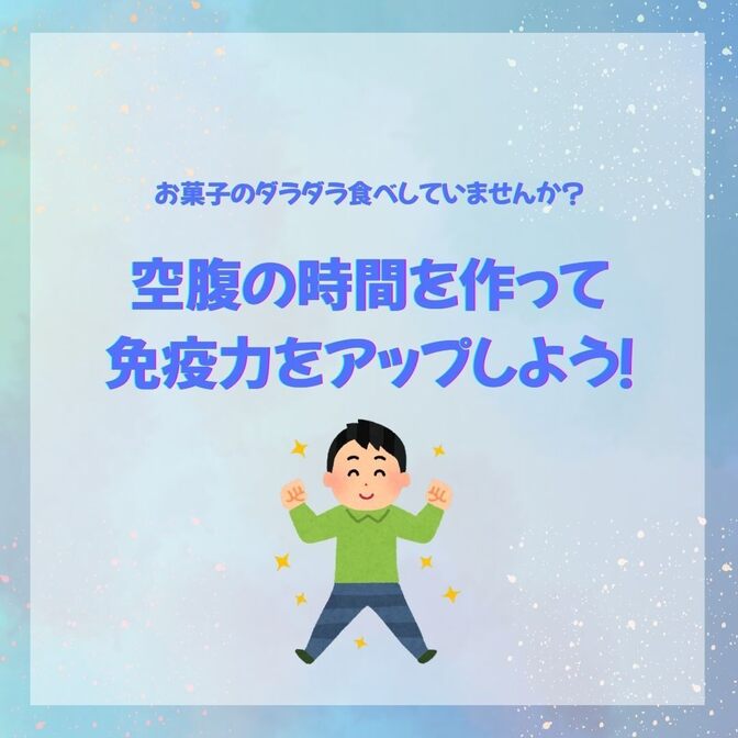空腹の時間を作って免疫力をアップしよう！お菓子のダラダラ食べしていませんか？