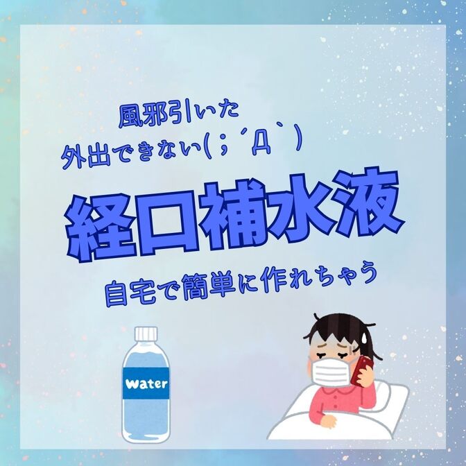 外出できない・・・風邪を引いたときのための簡単経口補水液の作り方