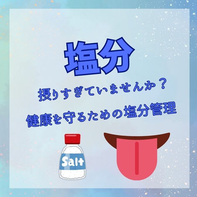 塩分を摂りすぎていませんか？健康を守るための塩分管理