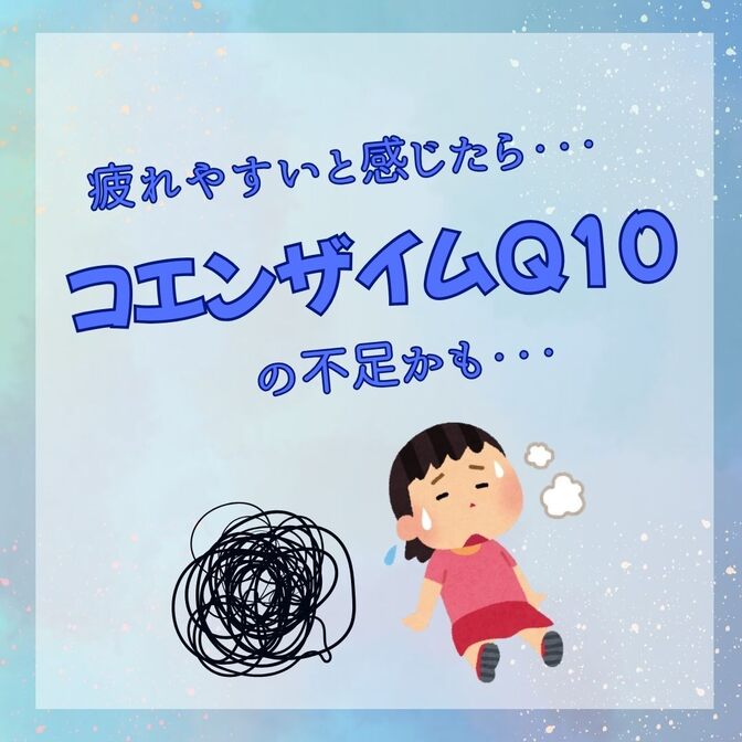 疲れやすいと感じたら・・・コエンザイムQ10の不足かも
