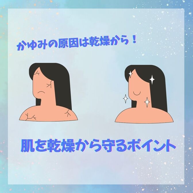 かゆみの原因は乾燥から！肌を乾燥から守るポイント