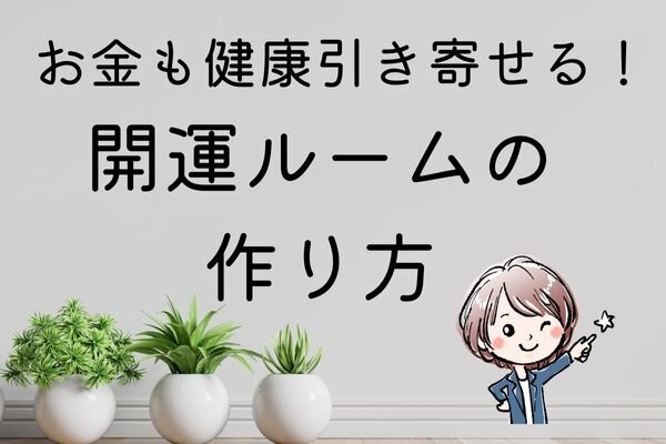 開運ルームの作り方