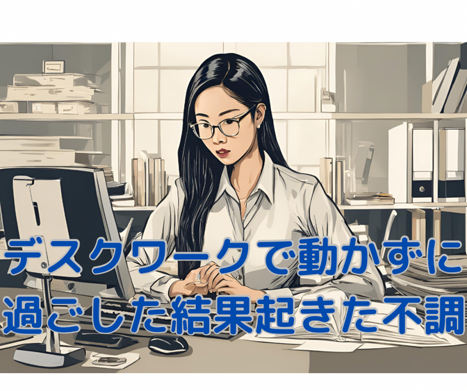 デスクワークで動かずに過ごした結果に起きた不調