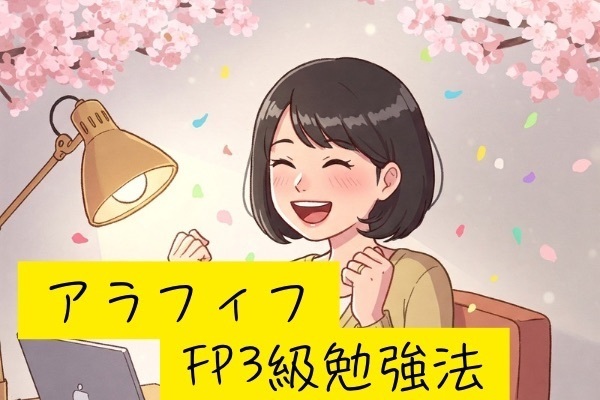 【FP３級】すぐ忘れる・すぐ飽きるアラフィフの私が1ヶ月でFP3級に合格した勉強法