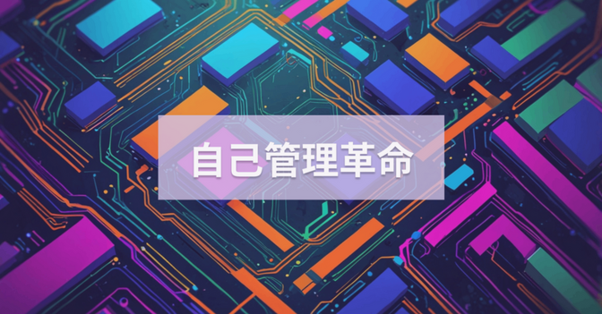 「Notionが自己管理を変える！」隠されたポテンシャルを引き出す活用法