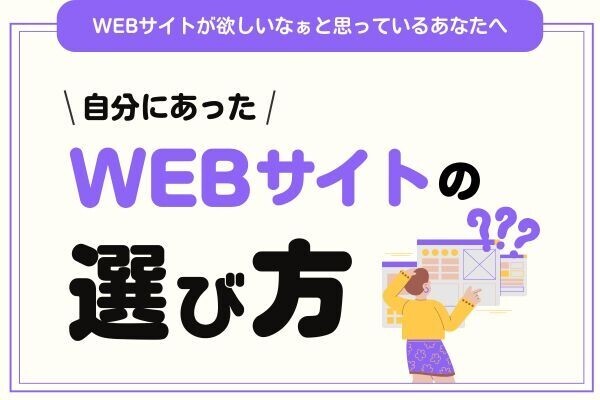WEBサイトが欲しいなぁと思っているあなたへ　「自分に合ったWebサイトの選び方」