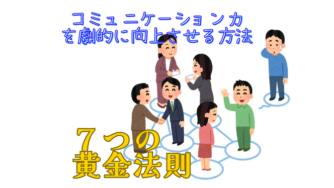 【要点】話し方の極意の７つの黄金法則