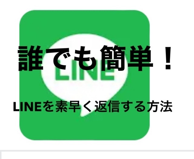 年齢限らず✨誰でも簡単✨時間をかけないLINE返信術🙌🙌🙌