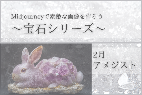 【AIアート入門】画像生成の実験をしてみた。〜宝石編〜　2月　アメジスト
