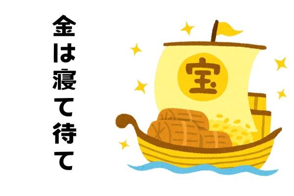 金は寝て待て～寝かしつけたままで放置した結果～