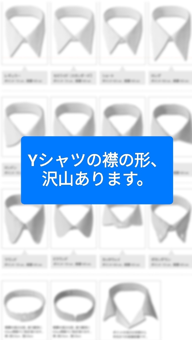 卒業式、入学式、入社式等、式典が増える時期なので、Yシャツの襟の形が気になってきました。