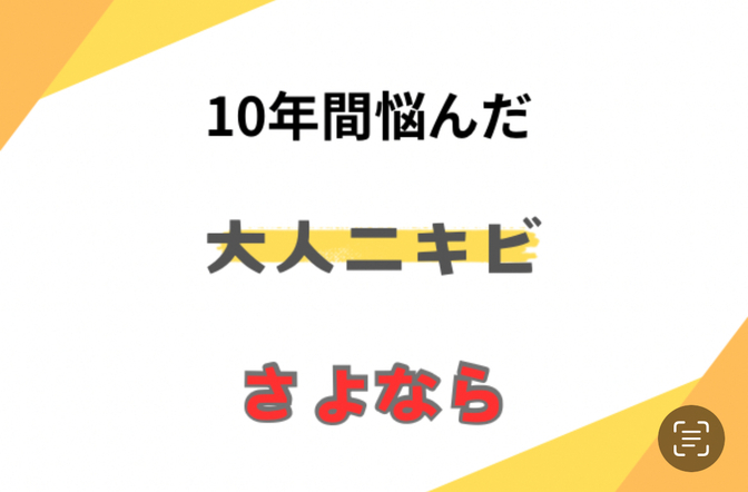にきびでお悩みの方必見