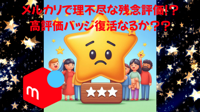 メルカリで理不尽な残念評価!?高評価バッジ復活なるか??