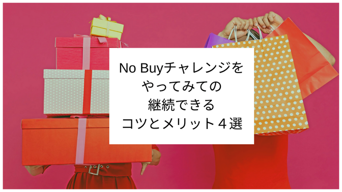 No Buyチャレンジをやってみての継続できるコツとメリット４選