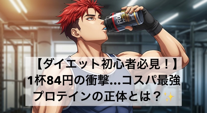 【ダイエット初心者必見‼️】1杯84円の衝撃…コスパ最強プロテインの正体とは？✨