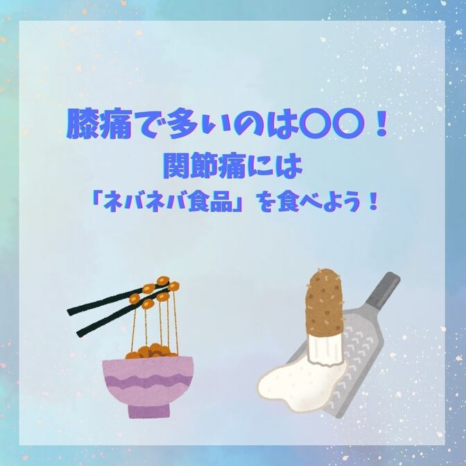 膝痛で多いのは〇〇！関節痛には「ネバネバ食品」を食べよう！