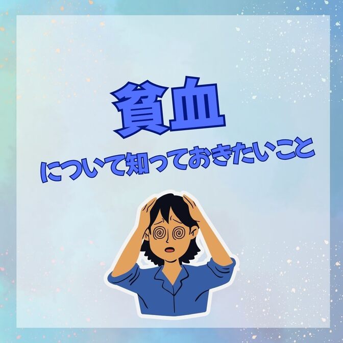 貧血について知っておきたいこと