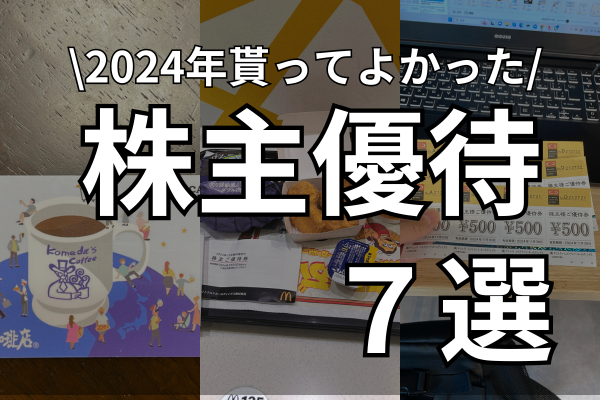 【年間70個以上の優待を取得】2024年使って良かった株主優待7選