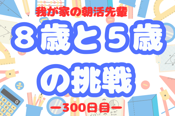 ⭐️我が家の朝活先輩⭐️８歳と５歳の挑戦300日ー子供達が教えてくれた事ー