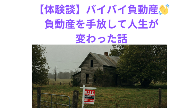 【体験談】バイバイ負動産👋負動産を手放して人生が変わった話