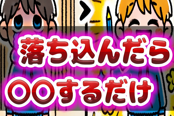【ストレス激減】落ち込んだら即試せ！感謝の力で《人生劇的好転》ネガティブ脱出法