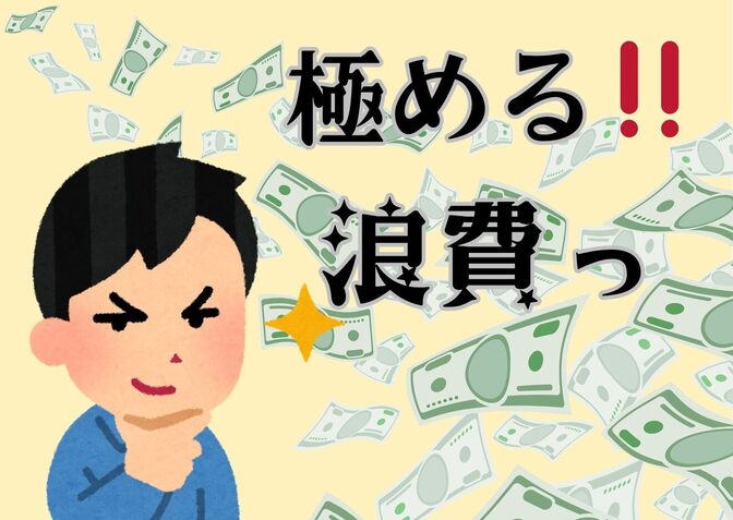 極める‼️浪費っ