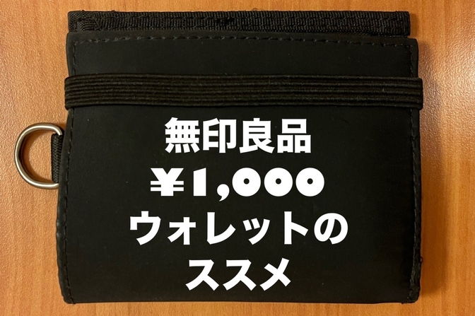 無印良品　1,000円ウォレットのススメ（しかも今セールで790円だった）