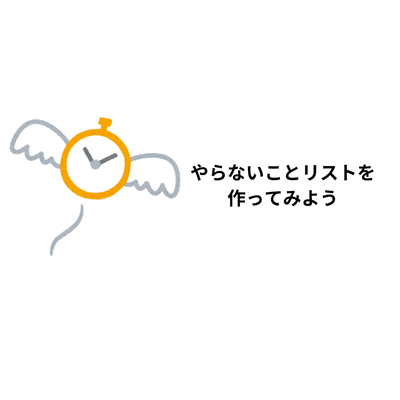 忙しい人こそ「やらないことリスト」を作りましょう
