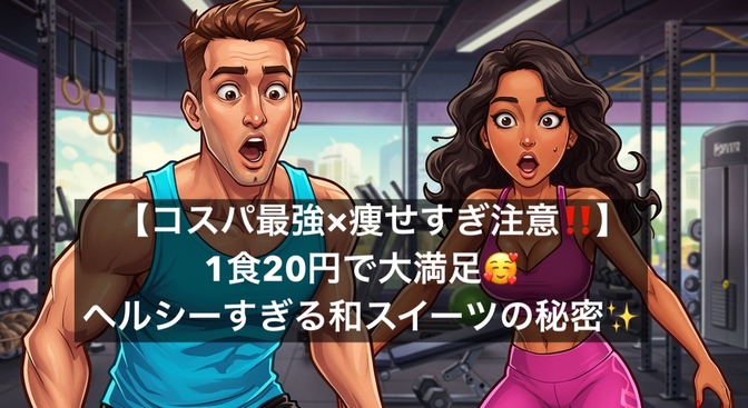 【コスパ最強×痩せすぎ注意‼️】1食20円で大満足🥰ヘルシーすぎる和スイーツの秘密✨