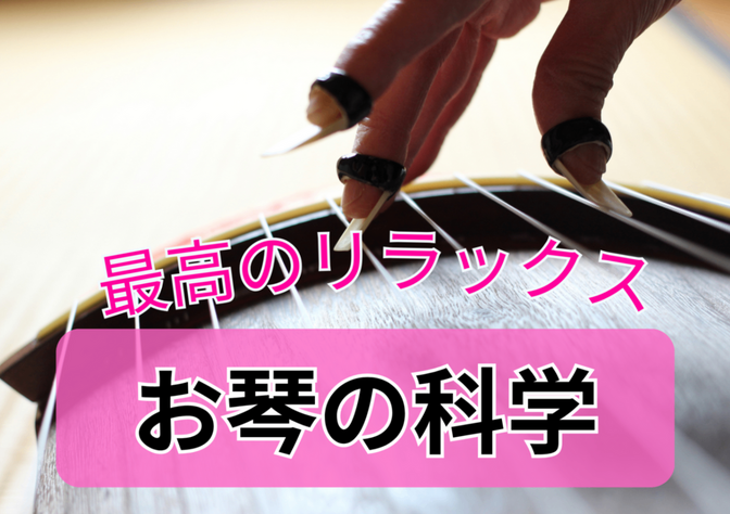 お琴の科学