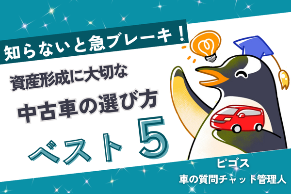 車が必要な方へ、知らないと急ブレーキ！資産形成に大切な中古車の選び方ベスト５