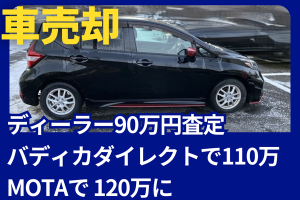 【車売却】ディーラー90万円査定がMOTAで120万になりました【親名義】