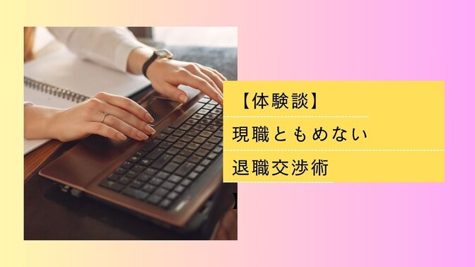 【体験談】現職ともめないための休職→退職の交渉術