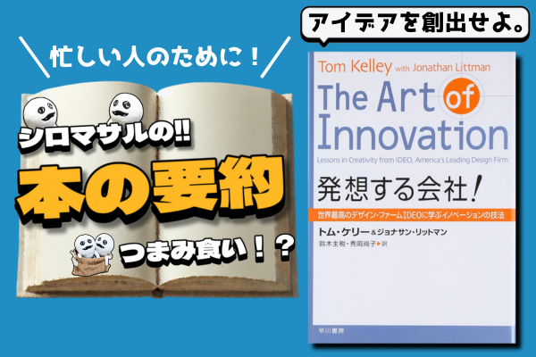 トム・ケリー著『発想する会社！』：イノベーションを生む企業の秘密