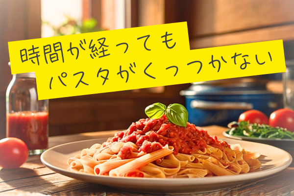 家族の食事時間バラバラでもOK！時間が経ってもパスタがくっつかない魔法の裏ワザ