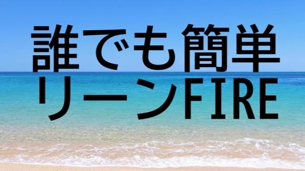 【FIRE諦めた人必見】稼ぐ力あまり使わない、家計簿もつけなくて大丈夫、根性だけでリーンFIRE