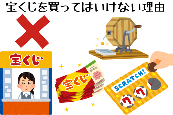 宝くじを買ってはいけない理由