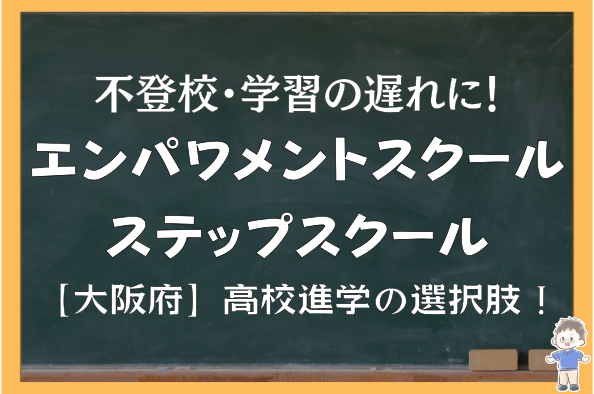 【大阪府】不登校・学習の遅れに！エンパワメントスクール＆ステップスクールで解決