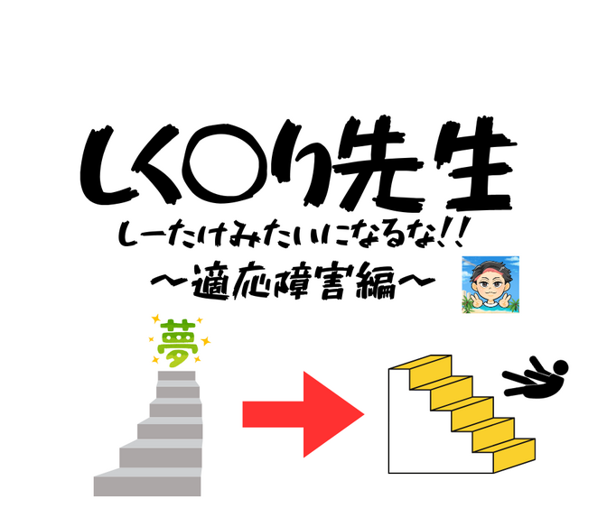 【しく○り先生】しーたけみたいになるな！！〜適応障害を患った経験と回復の話〜
