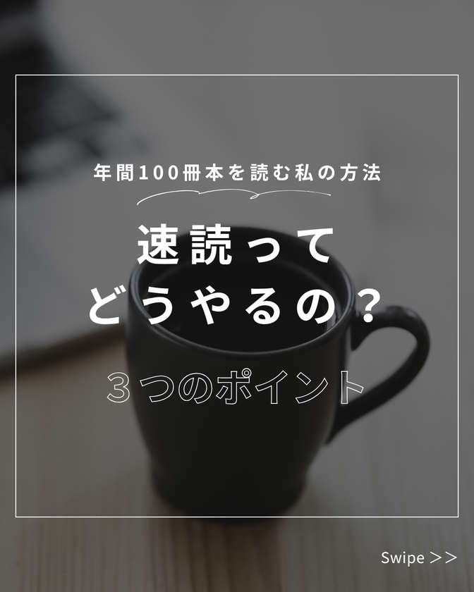 【誰でも出来る】速読を身につけよう【年100冊以上読書】