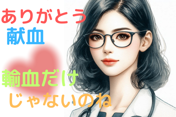 献血は輸血だけじゃなかった