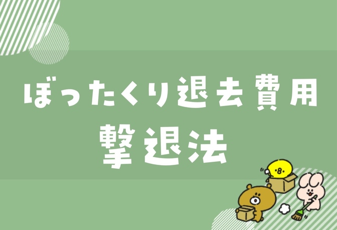 ぼったくり賃貸退去費用を一撃で0円にした話