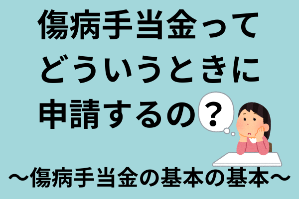 傷病手当金って、どういうときに申請するの？〜傷病手当金の基本の基本〜