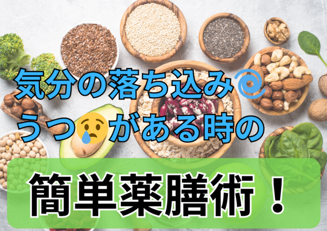 気分の落ち込みやうつっぽさがある時の、中医学・薬膳術的対処方法！