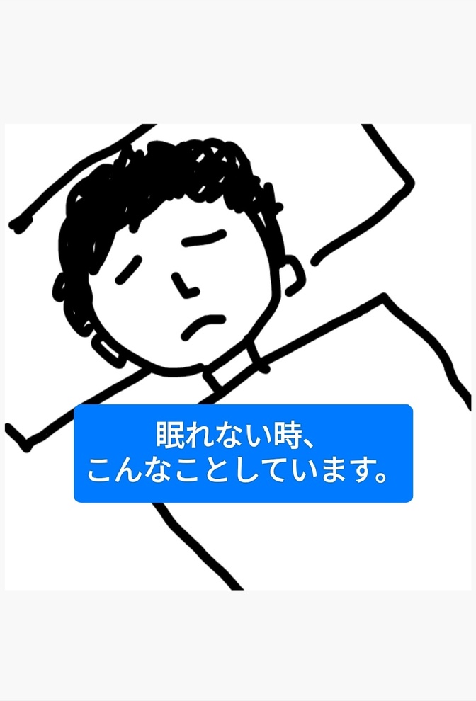 『羊のいらない枕』不要？　私はこうして、自身を眠りへ誘導しています。
