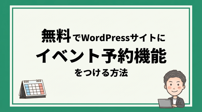 無料でWordPressサイトにイベント予約機能をつける方法