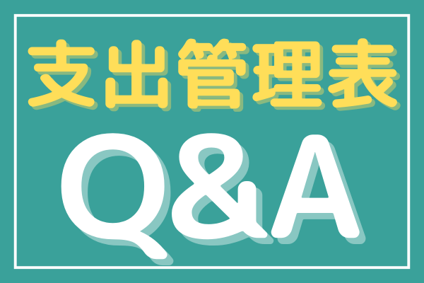 支出管理は人生管理🌈 【Q&A】26連発まとめ🙋‍♀️【支出管理表】
