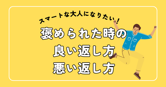 【褒められた時の返し方】NGを繰り返し続けた私の学び